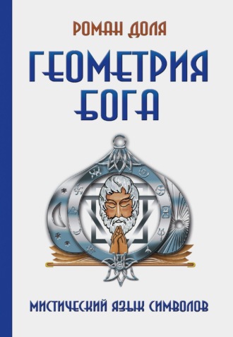 Роман Доля, Геометрия Бога. Мистический язык символов